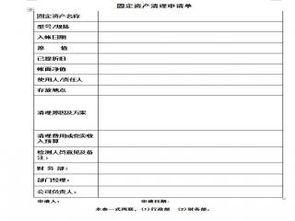 办公用品固定资产采购与清理制度及申请表下载